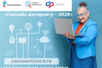 ​Жителей НАО приглашают к участию в конкурсе «Спасибо Интернету – 2026»