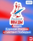 ​Региональные учреждения культуры станут площадками для Диктанта Победы