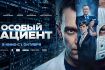 ​1 октября в российский прокат выйдет фильм «Особый пациент»