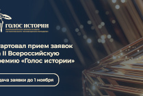 Открыт прием заявок на II Всероссийскую премию в сфере исторического просвещения молодежи «Голос истории»