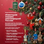Жители НАО приглашаются к участию во Всероссийском конкурсе «Новогодняя игрушка многонародной России»